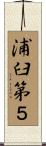 浦臼第５ Scroll