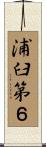浦臼第６ Scroll