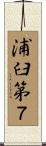 浦臼第７ Scroll