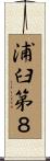 浦臼第８ Scroll