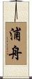 浦舟 Scroll