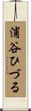 浦谷ひづる Scroll