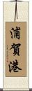 浦賀港 Scroll