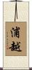 浦越 Scroll