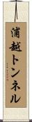 浦越トンネル Scroll