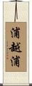 浦越浦 Scroll