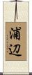 浦辺 Scroll