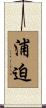 浦迫 Scroll