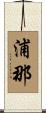 浦那 Scroll
