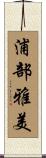 浦部雅美 Scroll
