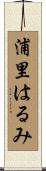 浦里はるみ Scroll