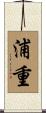 浦重 Scroll