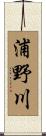浦野川 Scroll