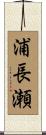 浦長瀬 Scroll