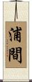 浦間 Scroll