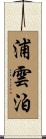 浦雲泊 Scroll