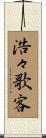 浩々歌客 Scroll