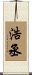 浩丞 Scroll