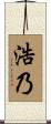 浩乃 Scroll