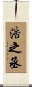 浩之丞 Scroll
