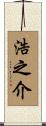 浩之介 Scroll