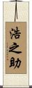 浩之助 Scroll