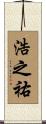 浩之祐 Scroll
