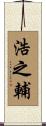 浩之輔 Scroll