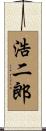 浩二郎 Scroll