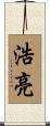 浩亮 Scroll