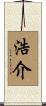 浩介 Scroll