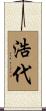 浩代 Scroll