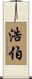 浩伯 Scroll