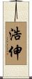 浩伸 Scroll