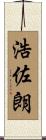 浩佐朗 Scroll