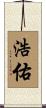 浩佑 Scroll