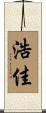 浩佳 Scroll