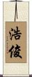 浩俊 Scroll