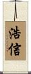 浩信 Scroll