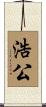 浩公 Scroll