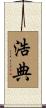 浩典 Scroll