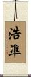 浩凖 Scroll