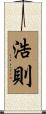 浩則 Scroll