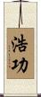 浩功 Scroll