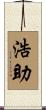 浩助 Scroll