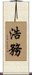 浩務 Scroll