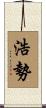 浩勢 Scroll
