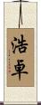 浩卓 Scroll