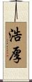 浩厚 Scroll