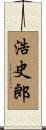 浩史郎 Scroll